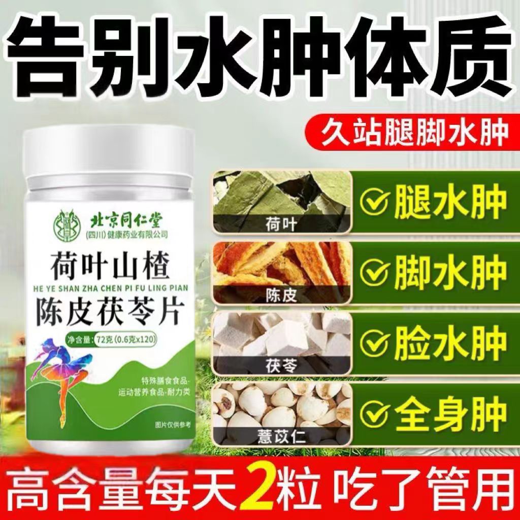 北京同仁堂朕皇荷叶山楂陈皮茯苓片男女排便不畅官方正品