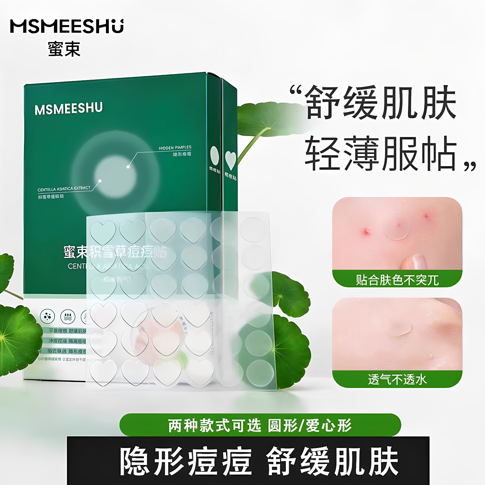 蜜束积雪草痘痘贴舒缓肌肤上妆服帖透气亲肤半透隐形贴平整痘痘女
