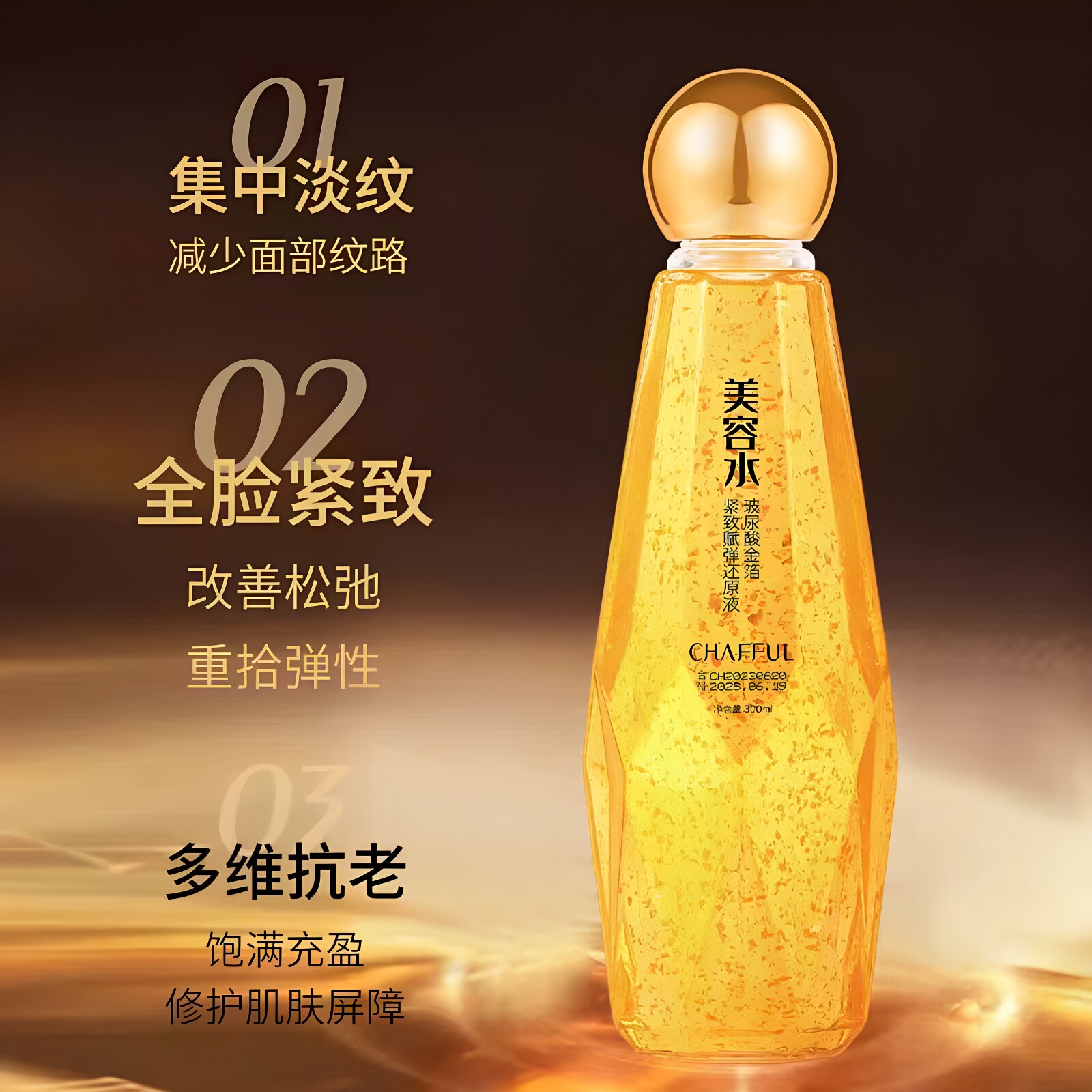 香芙儿玻尿酸金箔紧致赋弹还原液美容水300ml保湿补水滋润正品