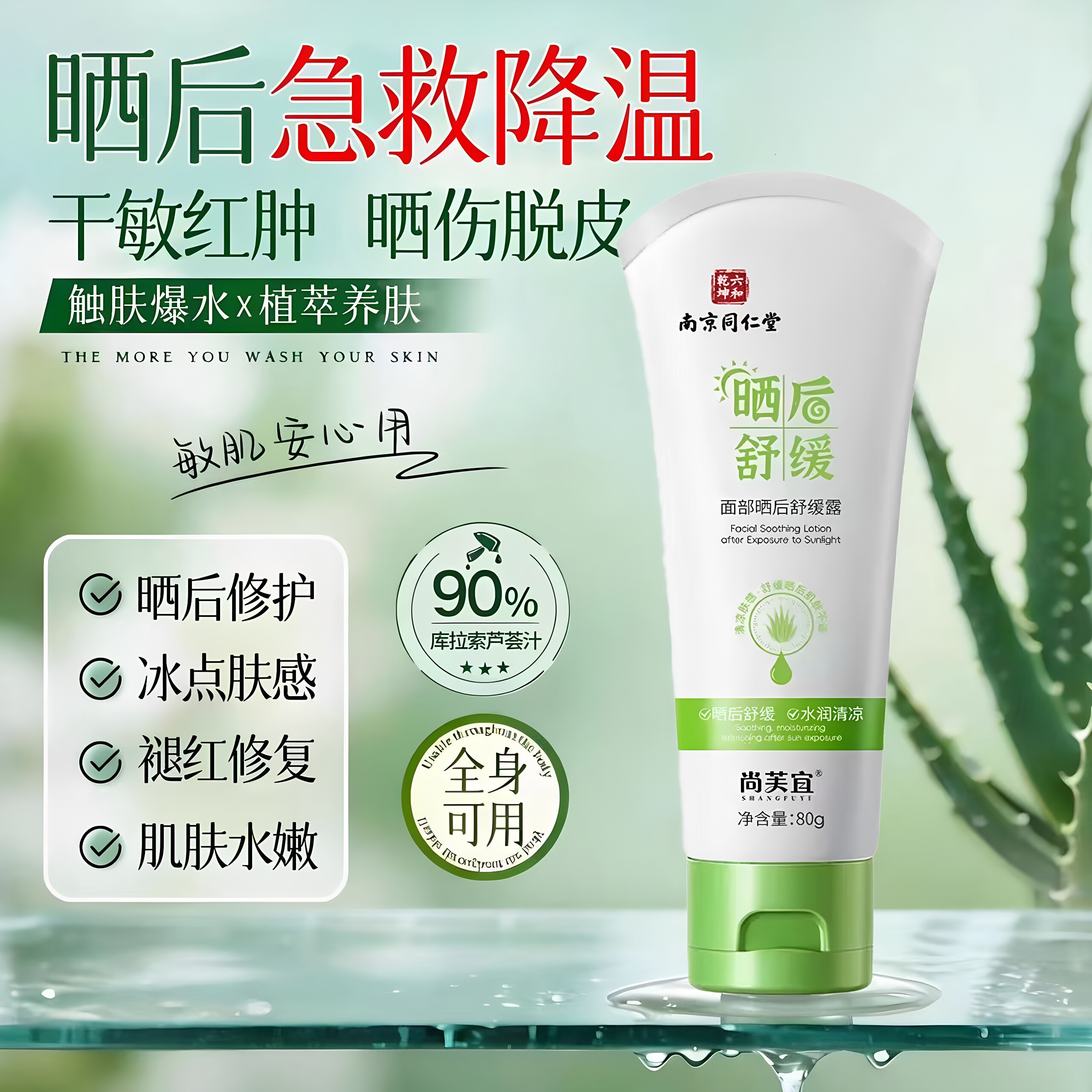 南京同仁堂尚芙宜面部晒后舒缓露脸部晒伤泛红灼热晒后修护霜正品