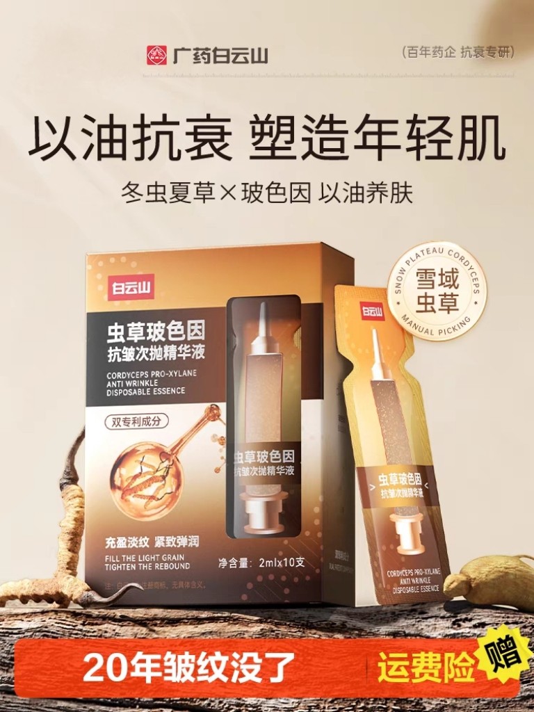 白云山虫草玻色因抗皱次抛精华液紧致抗衰老面霜法令纹官方