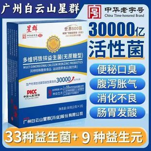 广州白云山星群益生菌多维钙铁锌30000亿活性益生元改善肠道通畅