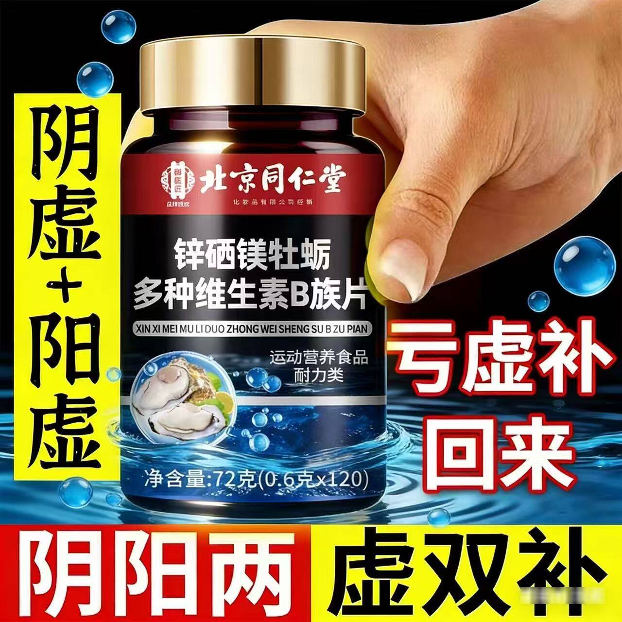 北京同仁堂御医匠锌硒镁牡蛎多种维生素b族片复合片男士专用正品