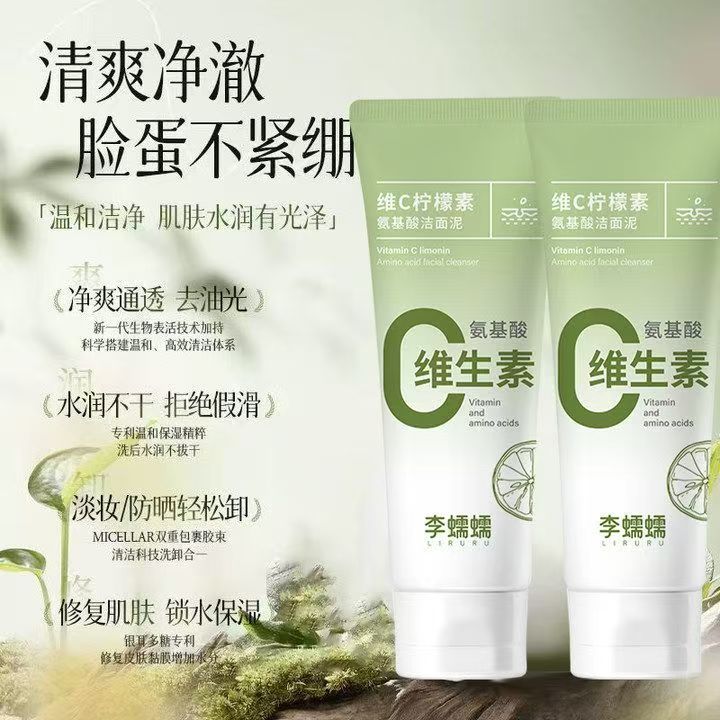 李蠕蠕维C柠檬氨基酸洁面泥去黑头收缩毛孔深层清洁控油官方正品