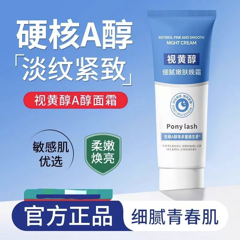 Pony lash视黄醇细腻嫩肤晚霜抗皱紧致修护淡化细纹温和滋润正品