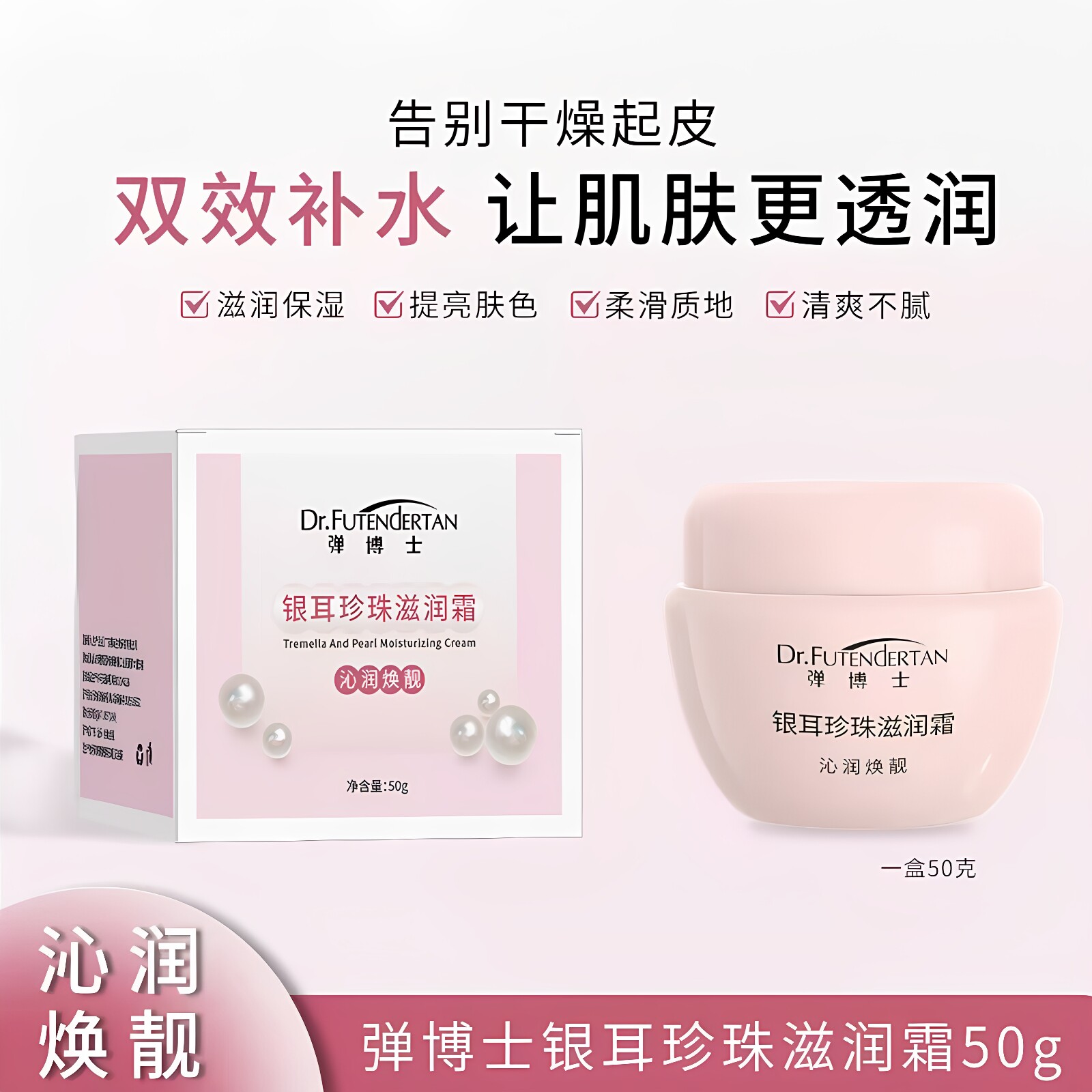弹博士银耳珍珠滋润霜秋冬滋润补水保湿温和润肤护肤品面霜正品