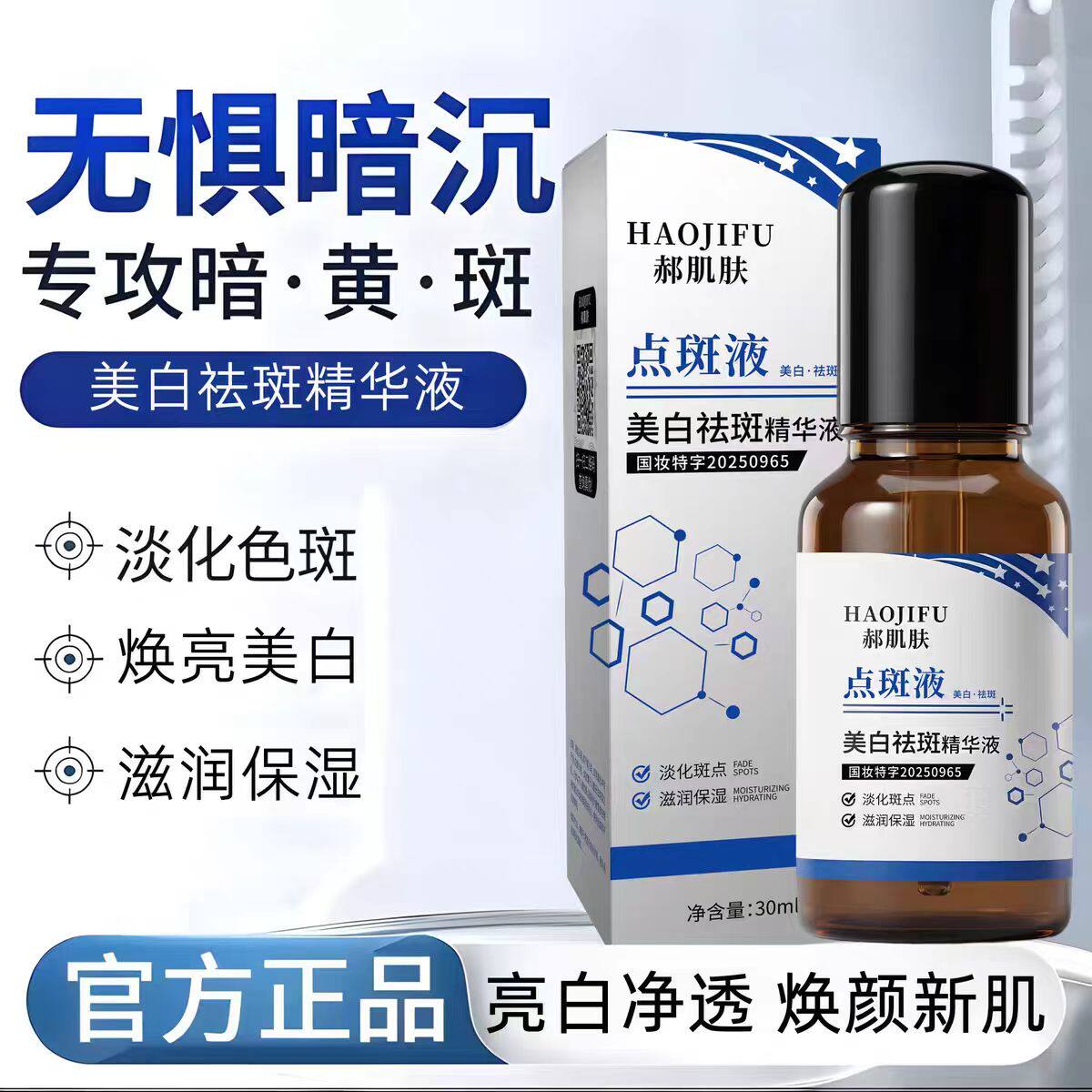 郝肌肤美白祛斑精华液呵护肌肤有效淡化色斑滋润保湿男女通用正品
