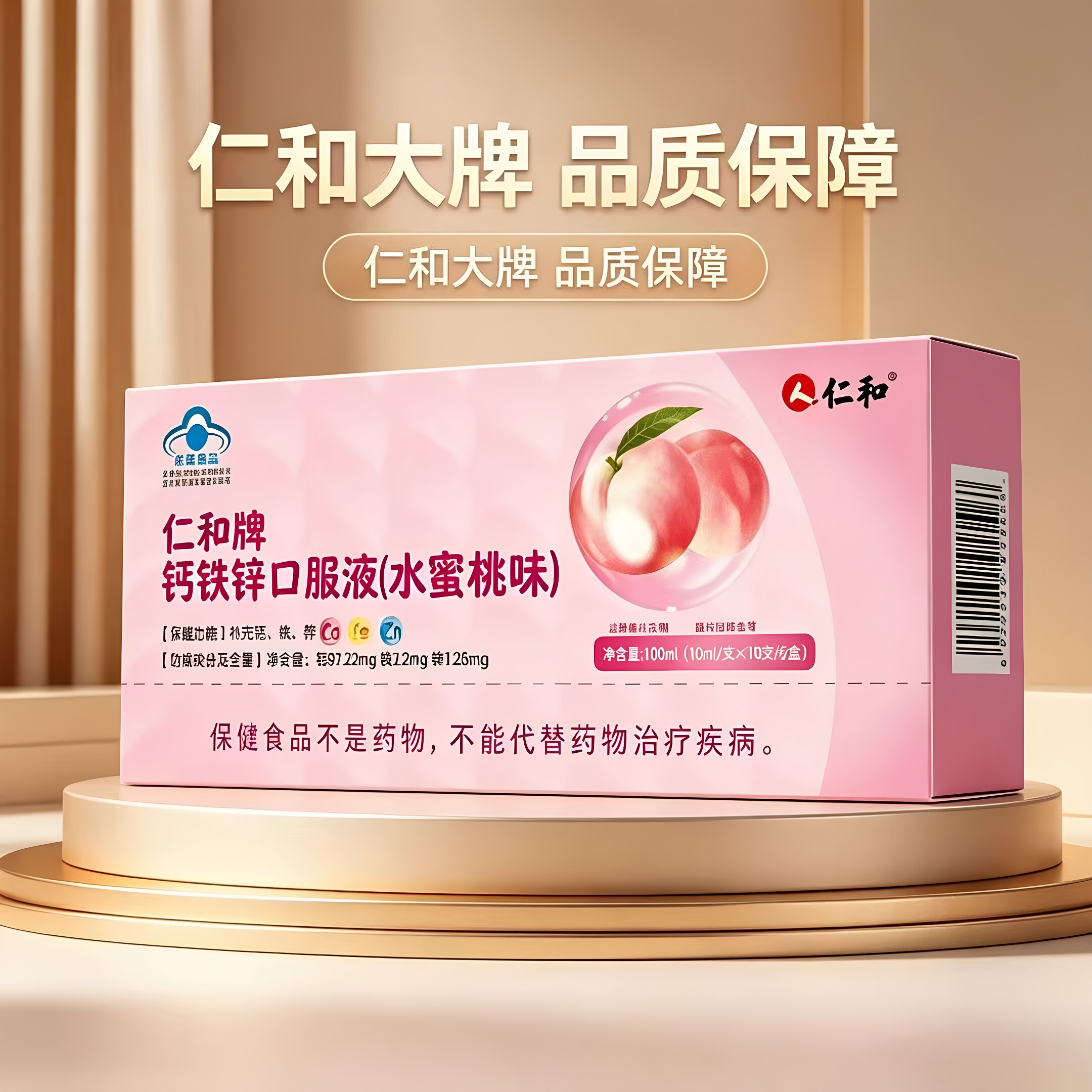 仁和牌钙铁锌口服液水蜜桃味补钙补铁补锌100ml/盒官方正品