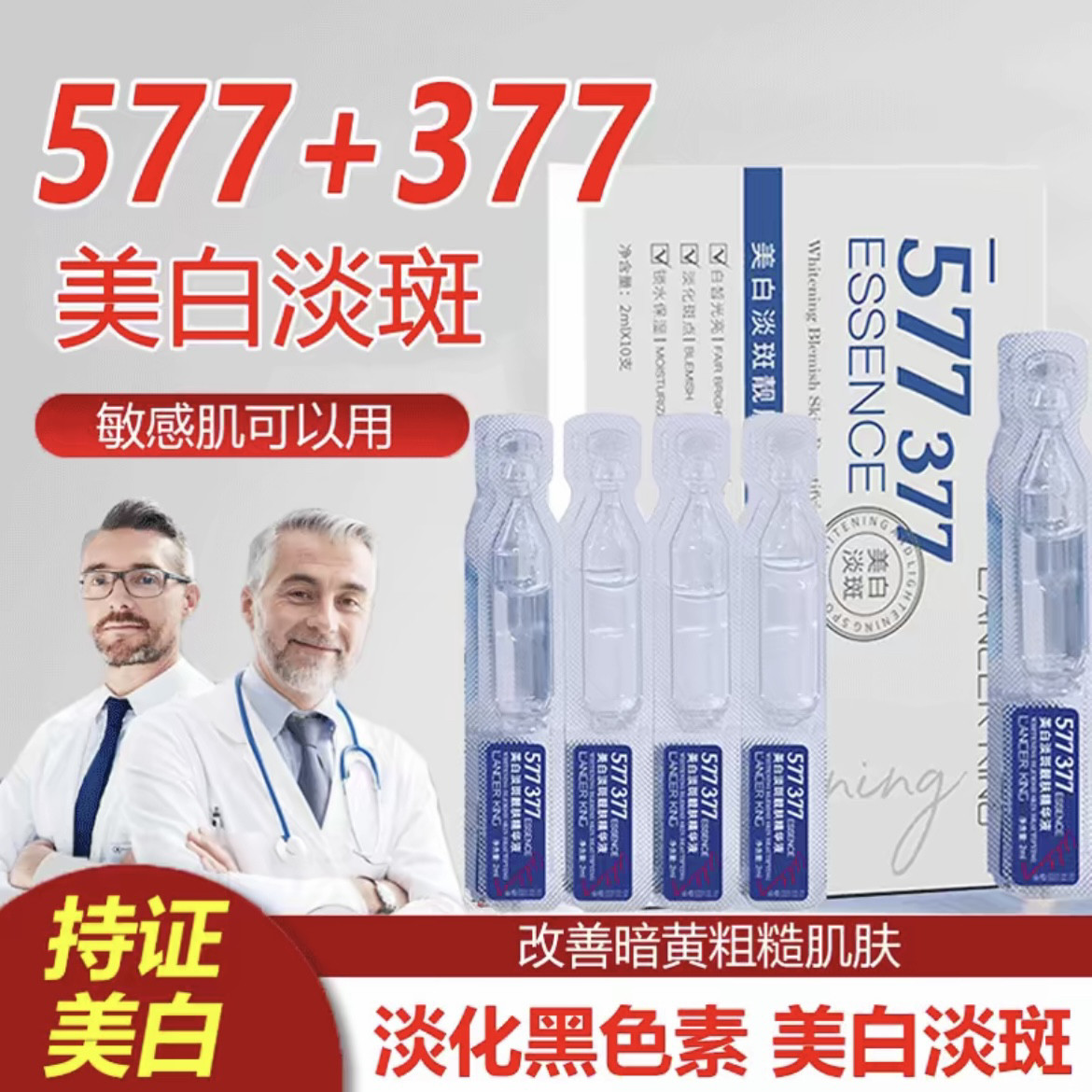 377烟酰胺美白精华液淡斑祛斑补水提亮抗氧化577保湿淡化暗沉正品