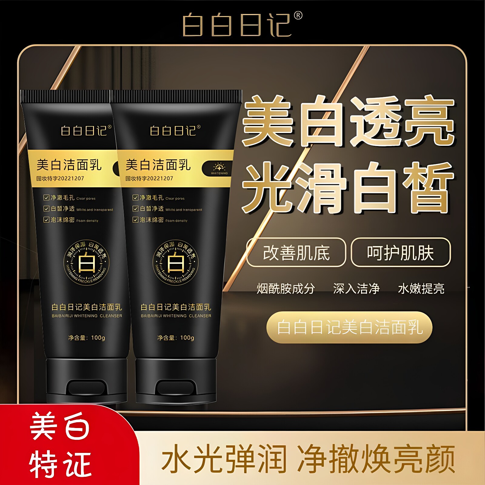 官方正品白白日记美白洁面乳烟酰胺美白净颜温和提亮肤色洗面奶