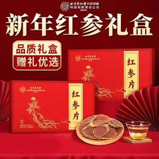 北京同仁堂内廷上用红参片人参礼盒正品送礼佳品送长辈