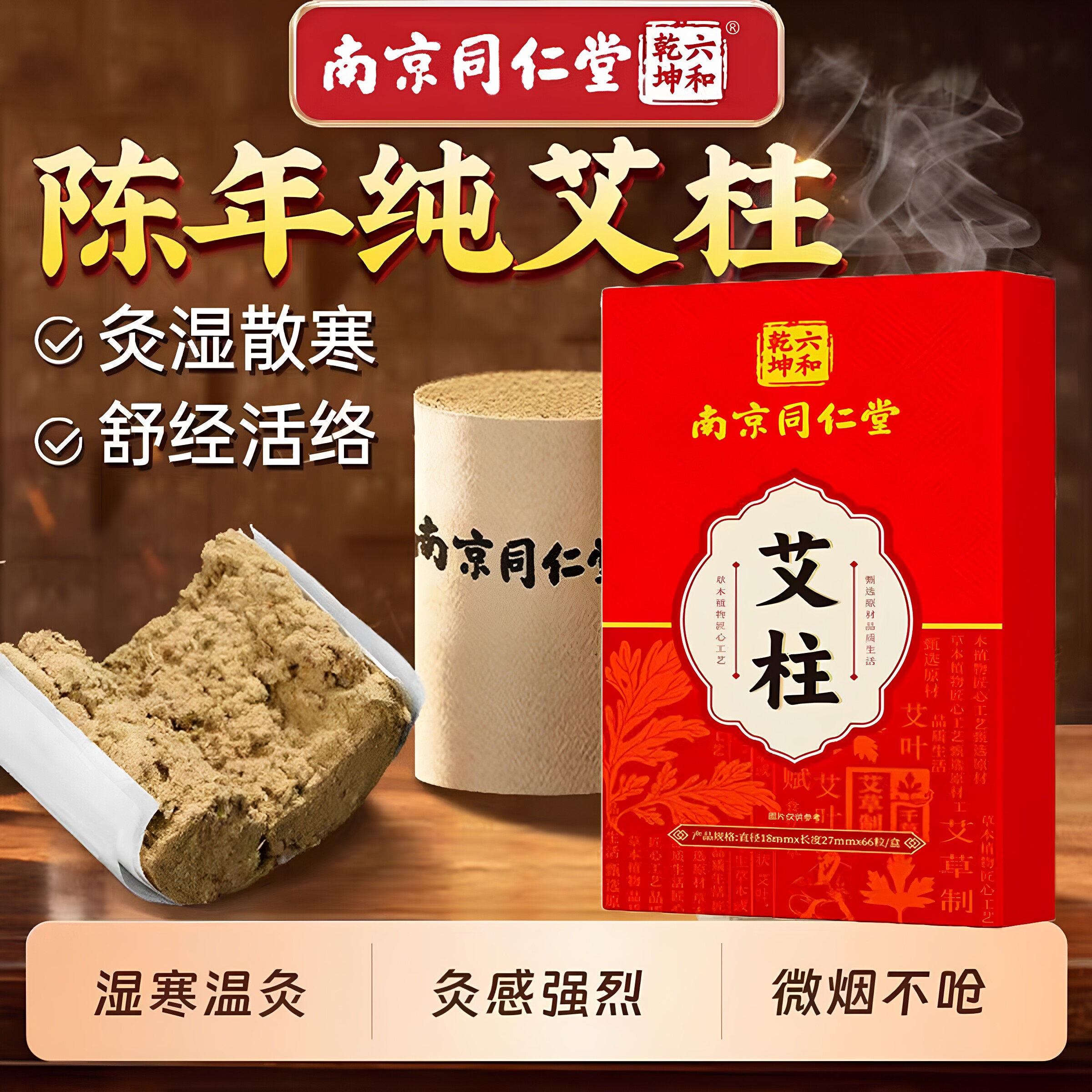 南京同仁堂六和乾坤陈年艾柱艾条关节疼痛随身灸家用纯艾草正品