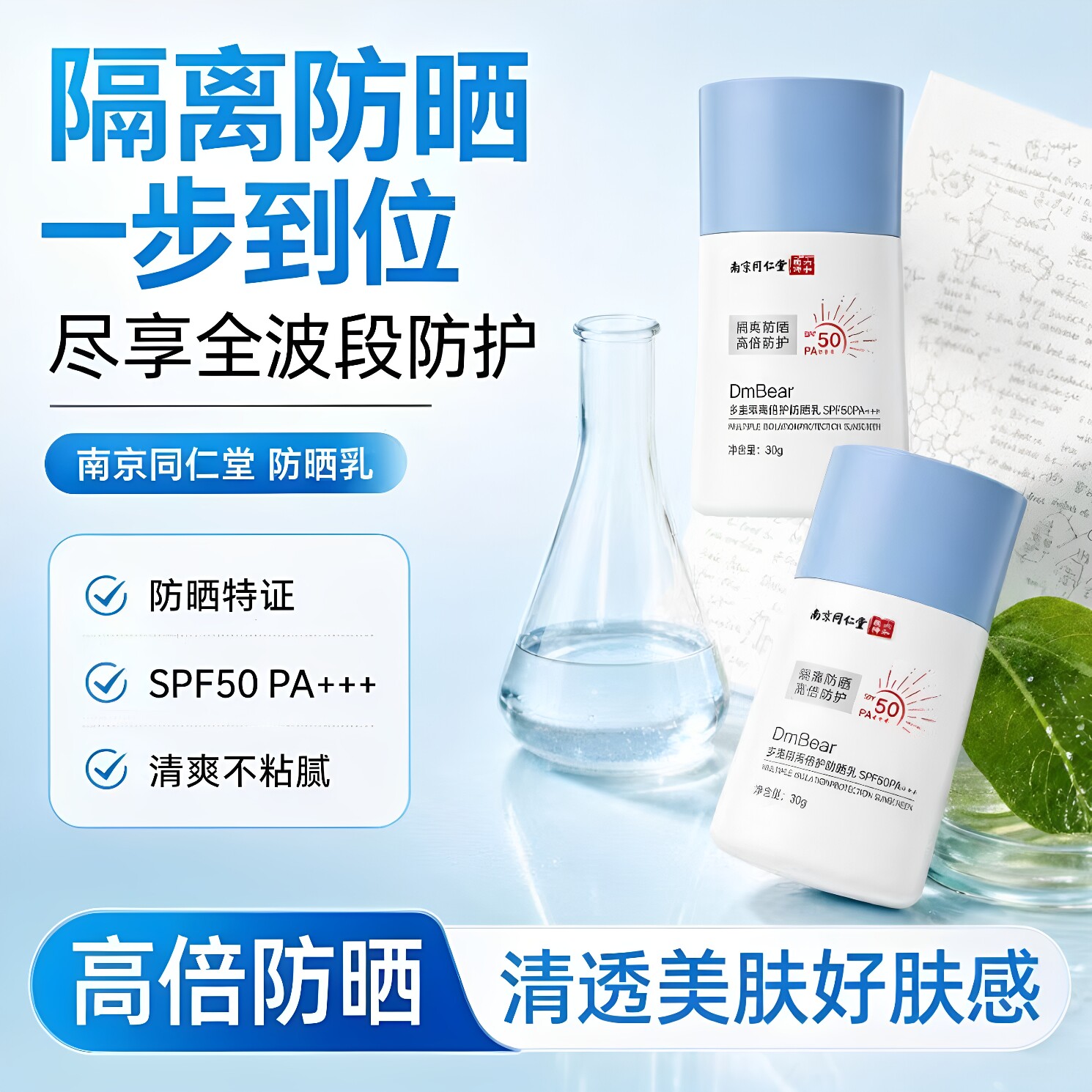 南京同仁堂六和乾坤DmBear多重隔离信护防晒乳SPF50防水防汗正品