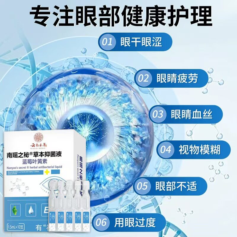 云南本草叶黄素次抛护眼水滴眼液眼红眼痒干涩视力模糊眼部护理液