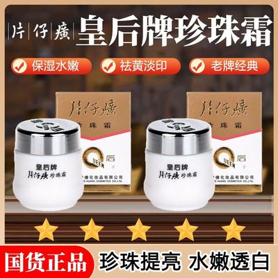 皇后牌片仔癀珍珠膏补水滋润嫩肤面霜官方正品保证老牌国货