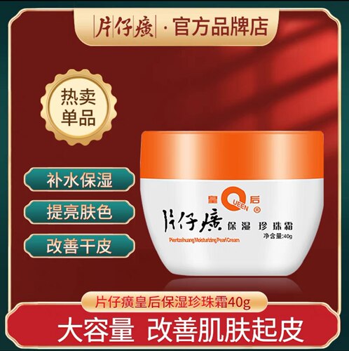 皇后牌片仔癀珍珠霜40g补水保湿膏老牌国货护肤滋润面霜官网正品