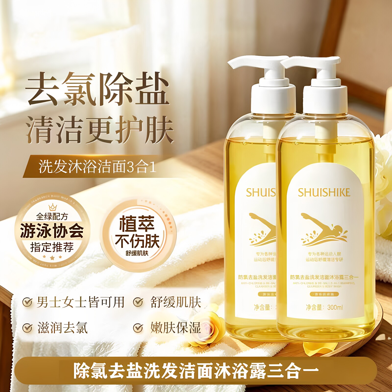 水时刻防氯去盐洗发洁面沐浴露三合一男女士游泳运动专用除氯正品