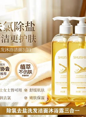 水时刻防氯去盐洗发洁面沐浴露三合一男女士游泳运动专用除氯正品