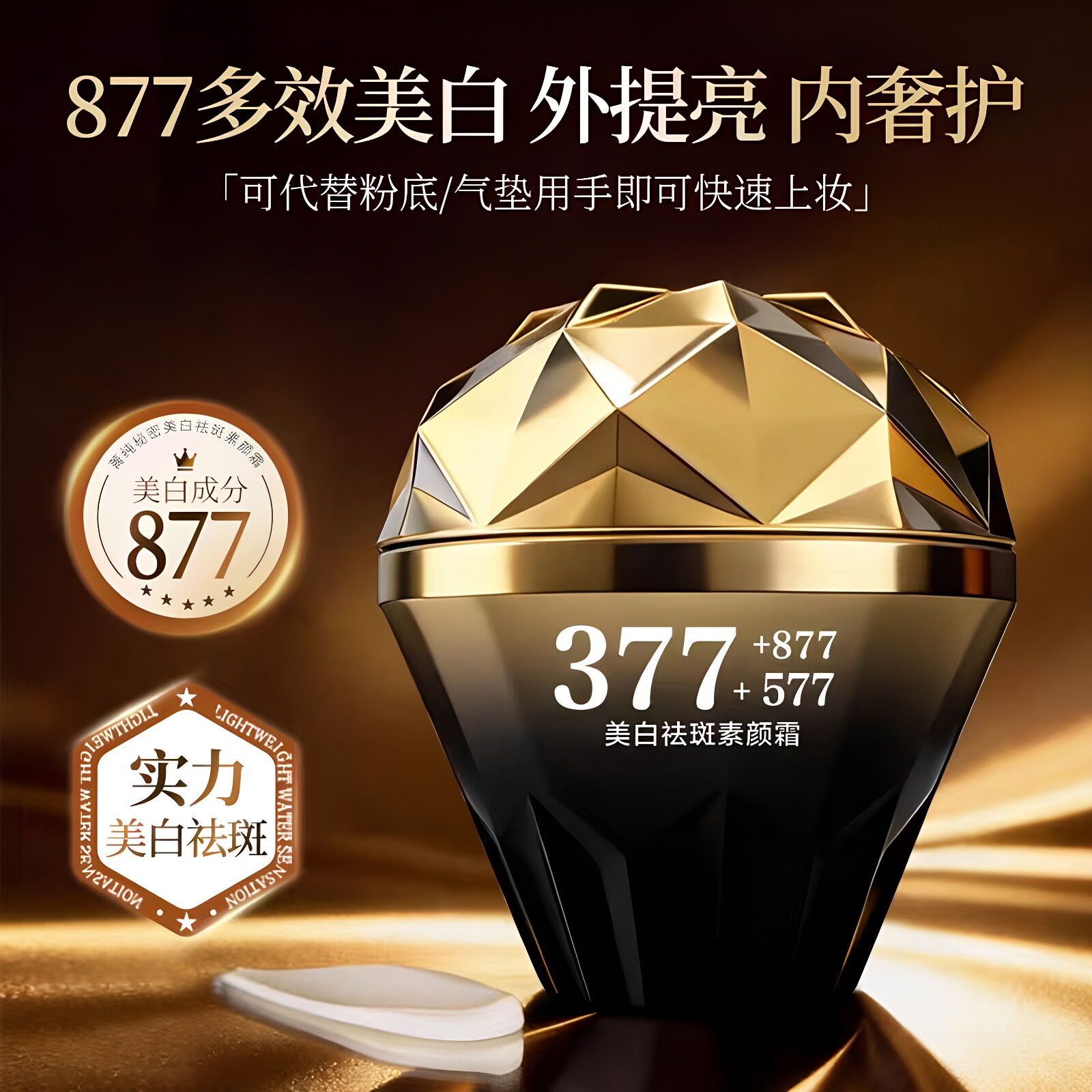 菁纯秘密美白祛斑素颜霜377去黑提亮抗皱紧致补水保湿面霜正品