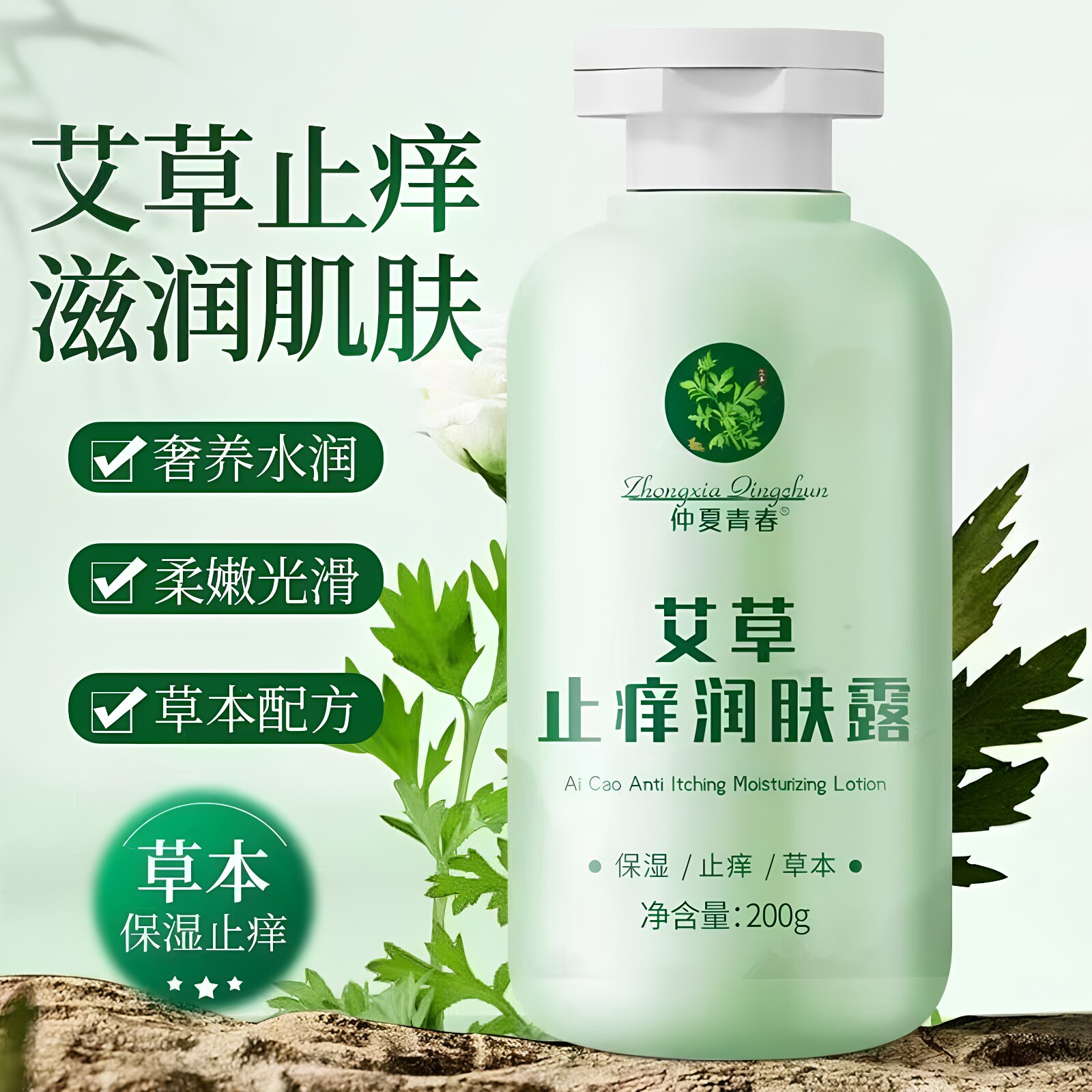 仲夏青春艾草止痒润肤露保湿补水滋润皮肤防干燥身体乳女官方正品