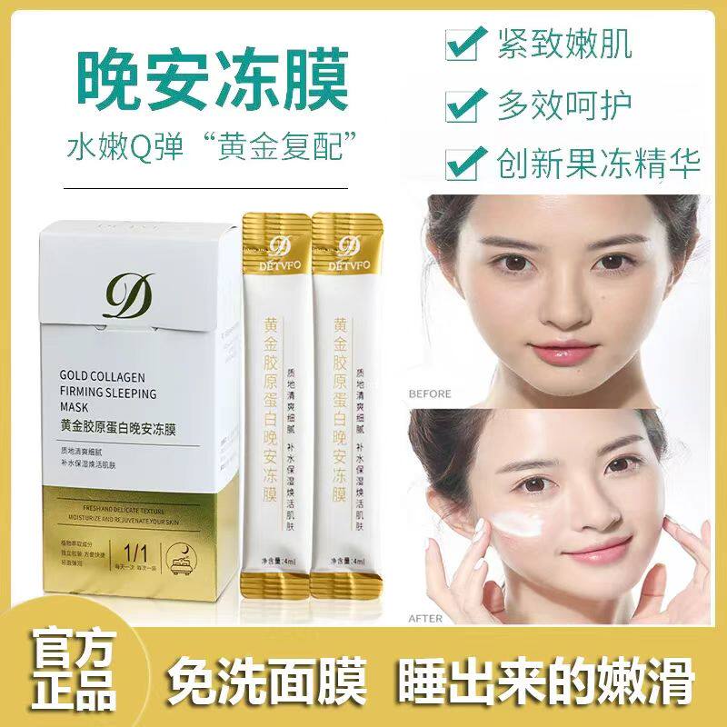 德德维芙免洗睡眠面膜补水黄金晚安冻膜保湿胶原蛋白修护懒人涂抹
