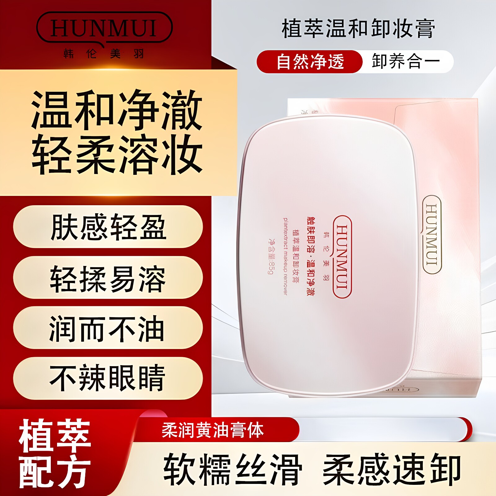韩伦美羽植萃温和卸妆膏油面部清洁细腻易乳化温和清爽卸妆正品