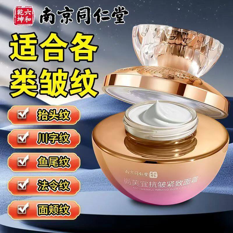 南京同仁堂抗皱紧致面霜呵护去皱纹去抬头纹法令纹鱼尾纹紧致饱满
