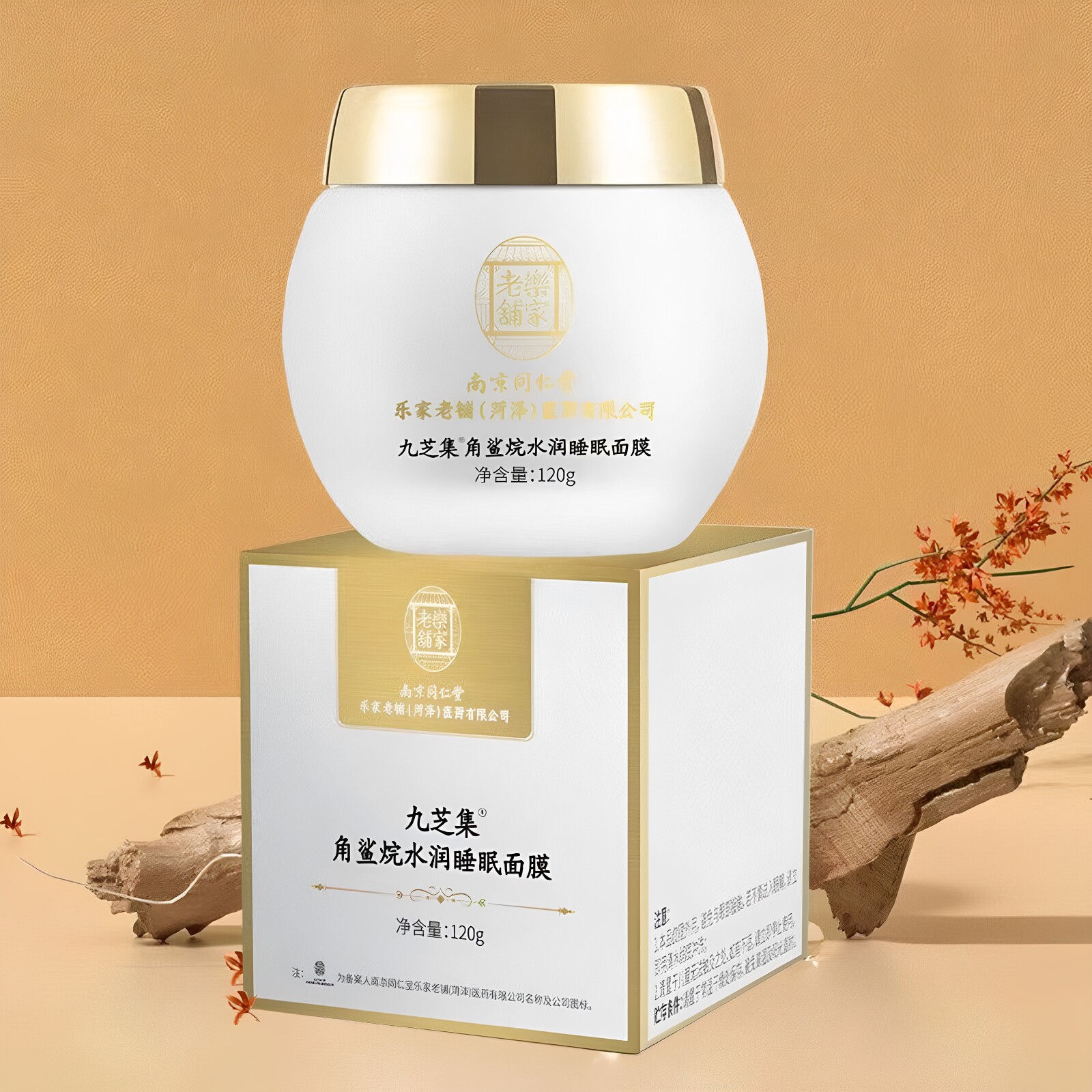 南京同仁堂九芝集角鲨烷水润睡眠面膜免洗补水保湿提亮肤色正品