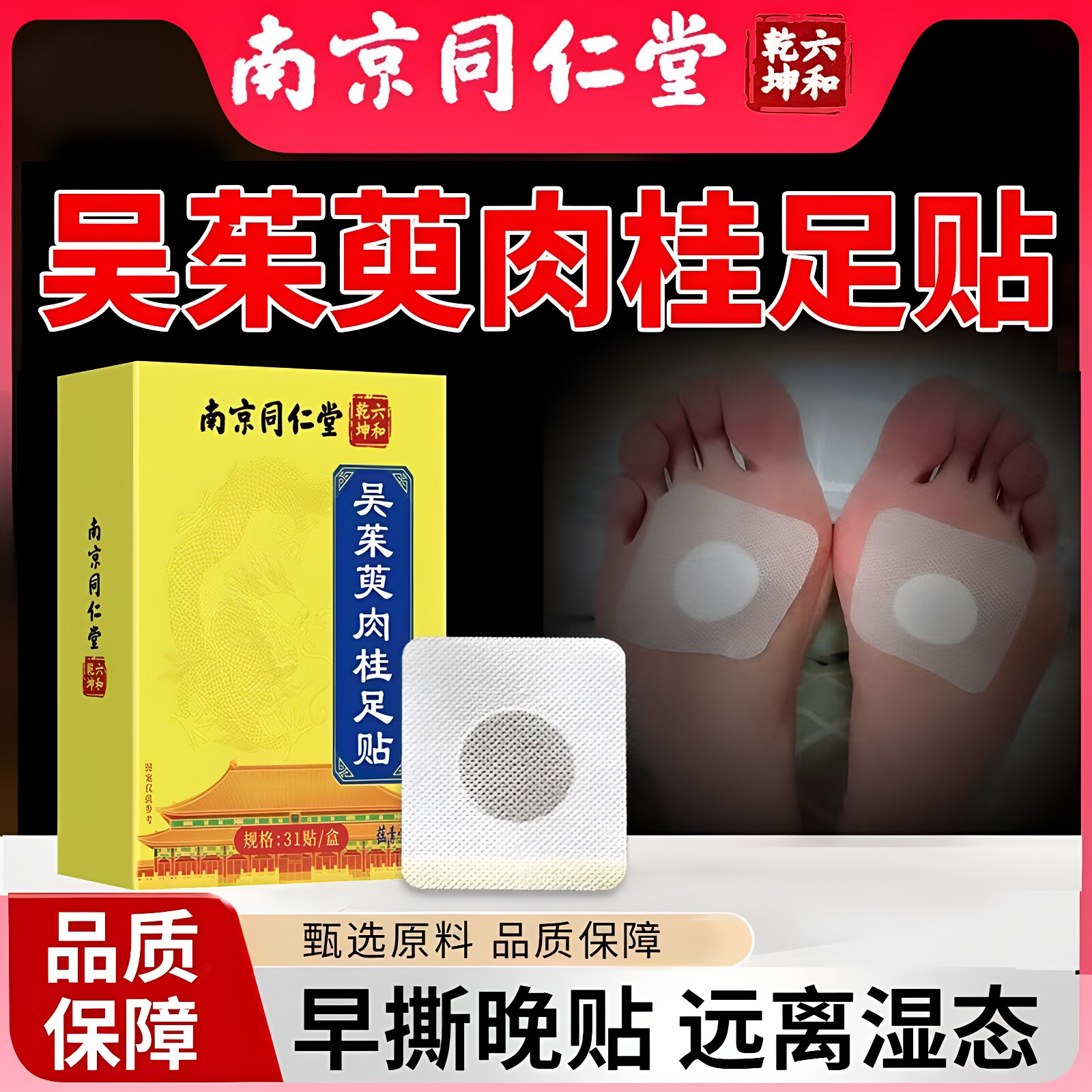 南京同仁堂吴茱萸肉桂足贴透气不闷草本萃取男女通用官方正品