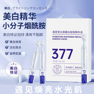 377美白淡斑次抛精华液祛斑改善暗沉肤色烟酰胺熊果苷官方正品