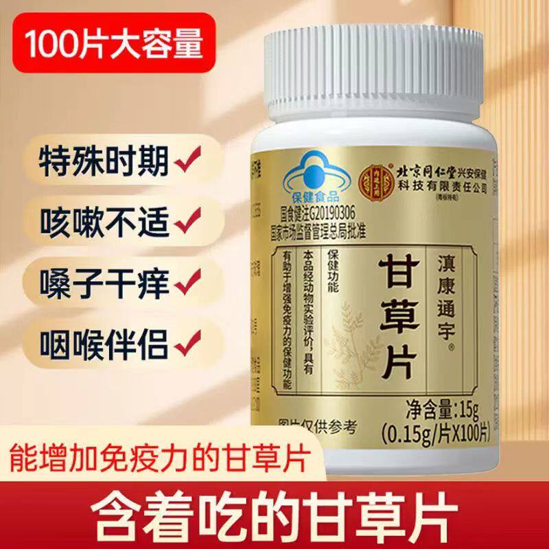 北京同仁堂内廷上用老牌甘草片可含草本100片大容量甘草含片正品
