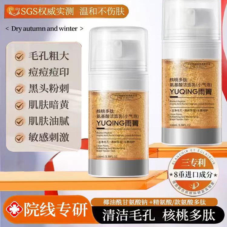 雨箐小气泡核桃多肽洗面奶氨基酸温和清洁泡沫细腻洁面乳官方正品