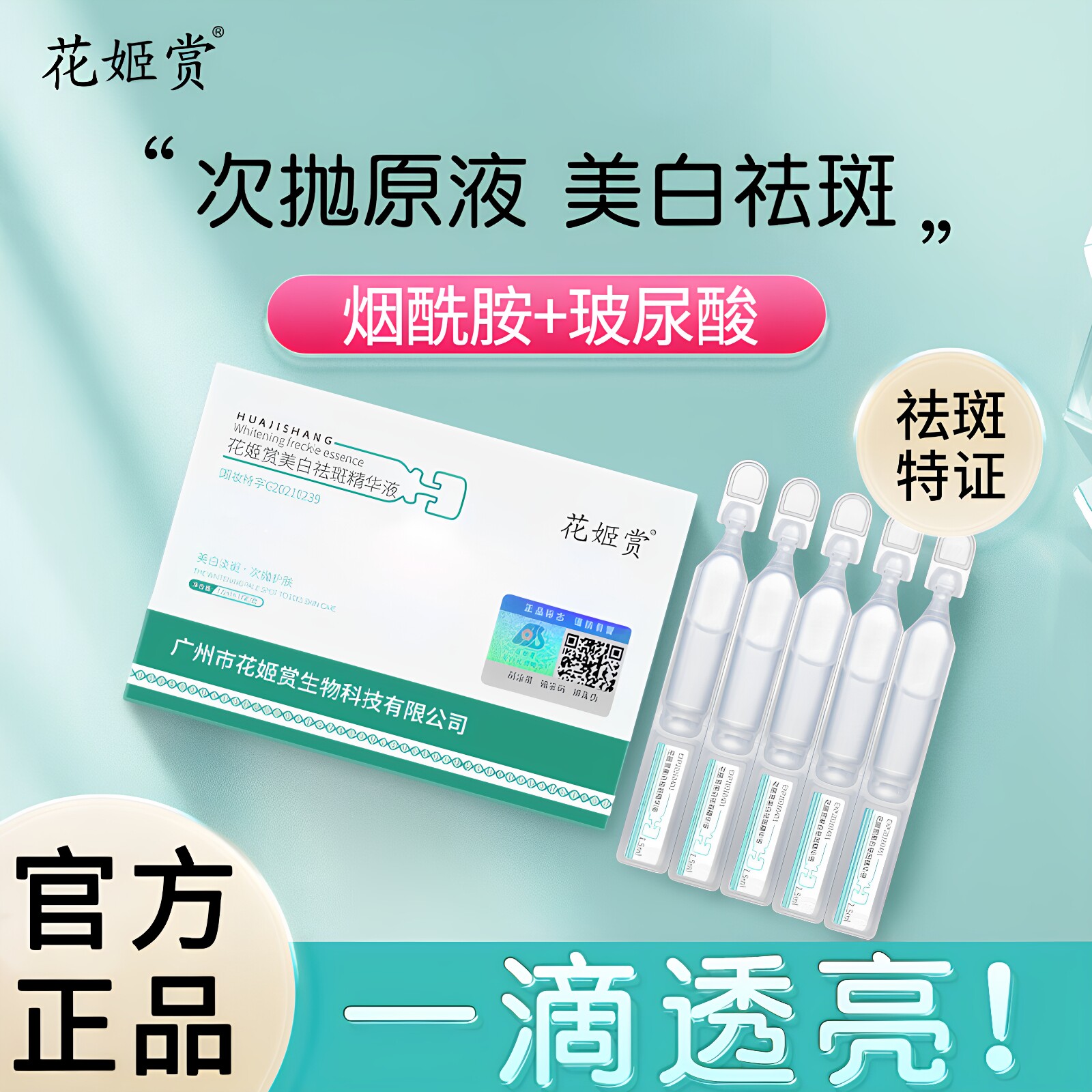 广州花姬赏烟酰胺祛斑原液精华液美白淡斑次抛提亮肤改善正品