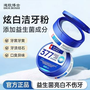迪欧博士377益生菌炫白牙粉去黄除口臭清新口气减少牙黄渍正品