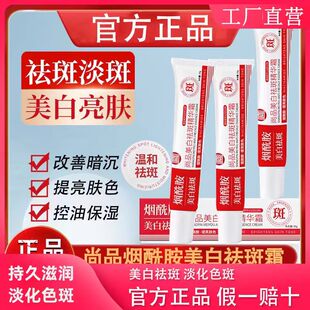 尚品烟酰胺美白祛斑精华霜祛斑霜官方正品女补水保湿淡斑色斑面霜