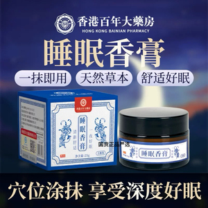 睡眠香膏香港大药房百年改善助眠焦虑失眠淡香薰植物安神草本正品