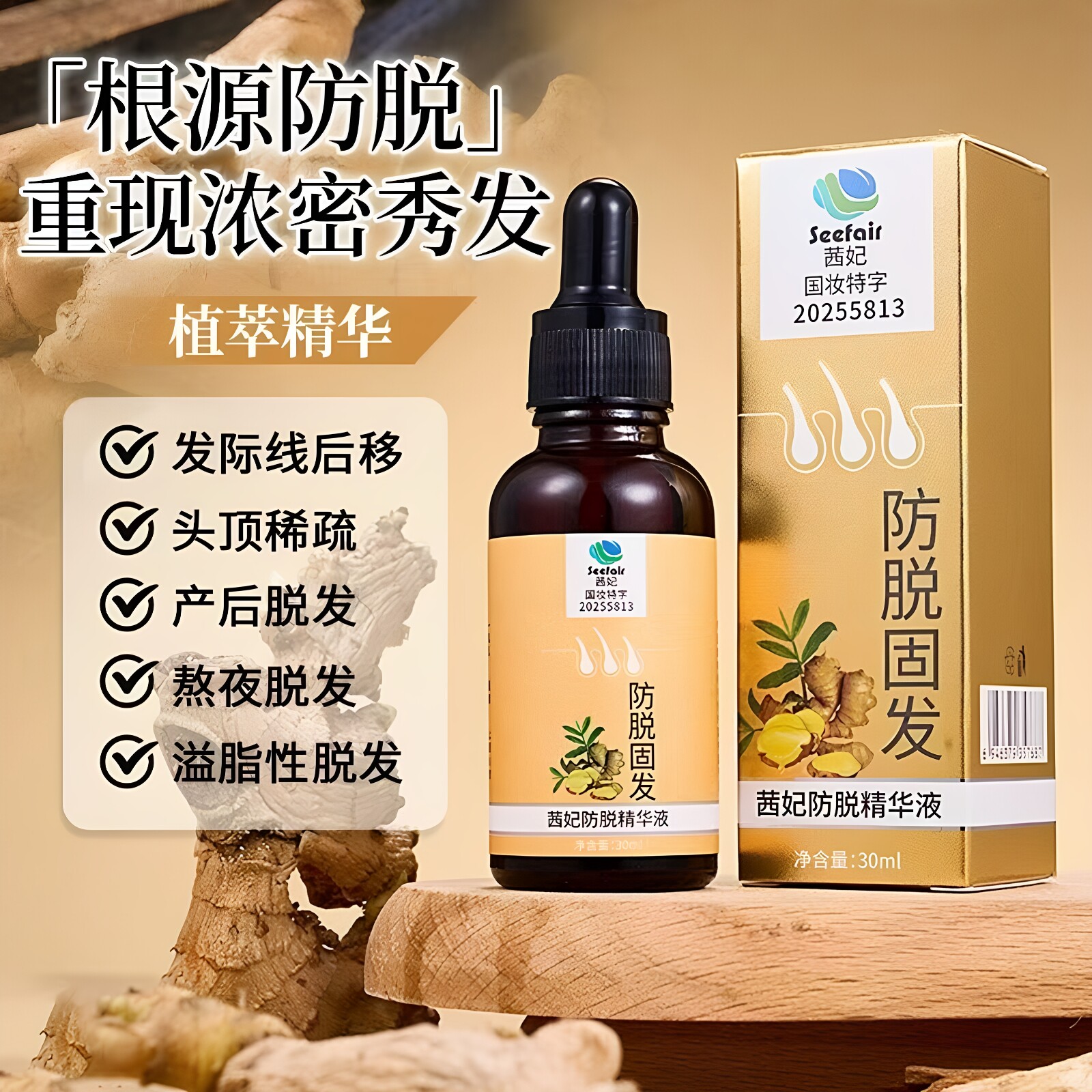 茜妃防脱精华液固发防脱强健发根滋养头发生姜防脱固发液正品30ml