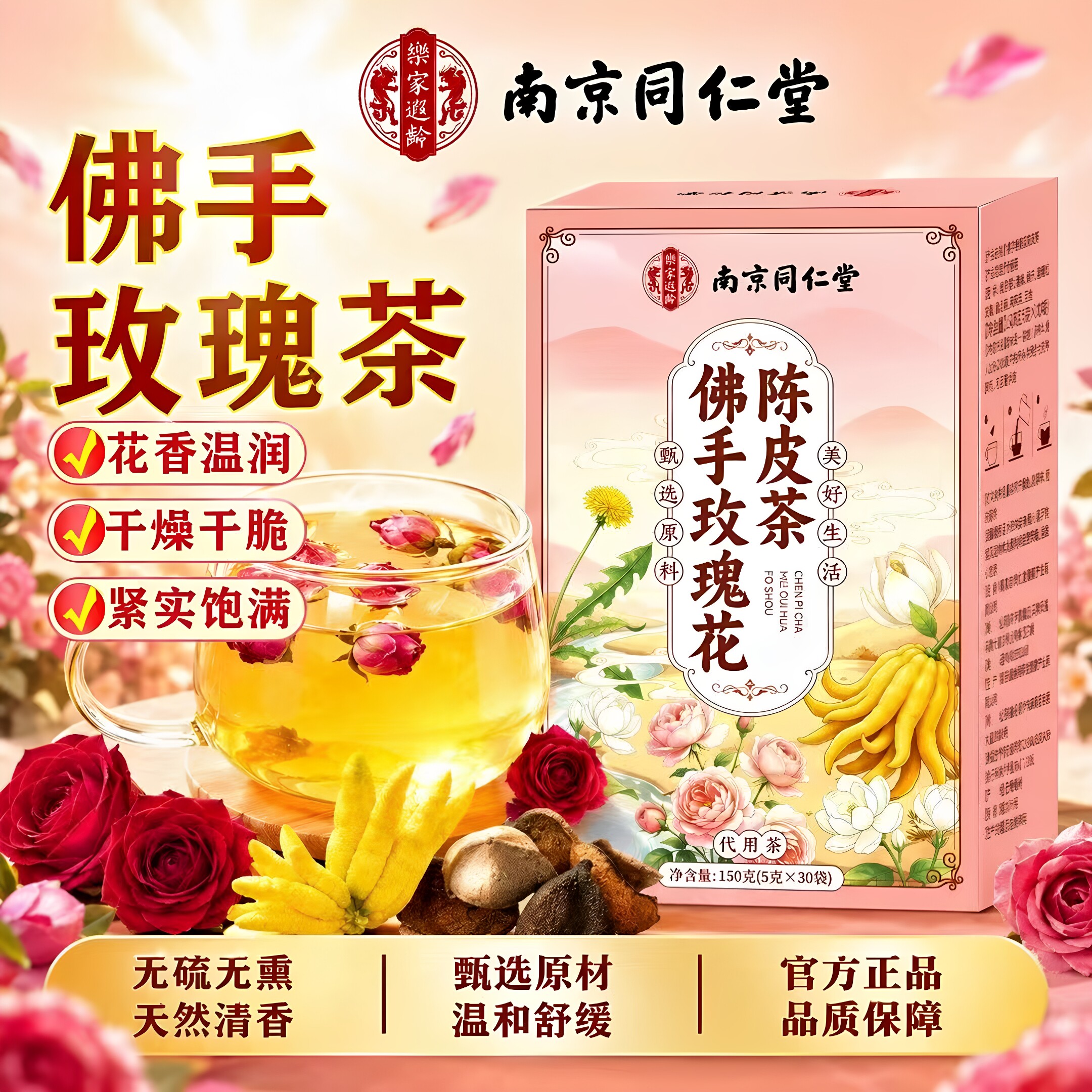 南京同仁堂乐家遐龄佛手玫瑰花陈皮茶泡水玫瑰花茶三角包花茶正品