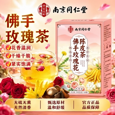 南京同仁堂乐家遐龄佛手玫瑰花陈皮茶泡水玫瑰花茶三角包花茶正品