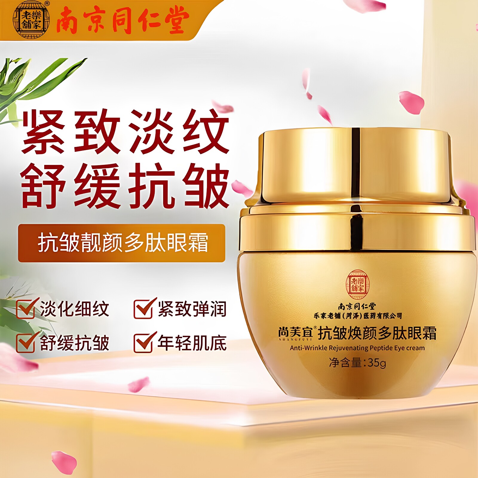 南京同仁堂乐家老铺尚芙宜抗皱焕颜多肽眼霜淡化细纹紧致抗皱正品