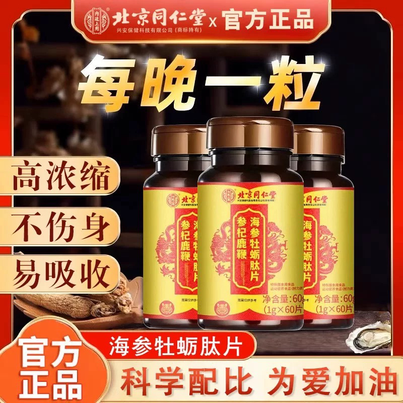 北京同仁堂海参牡蛎肽参杞鹿鞭人参片官方官网