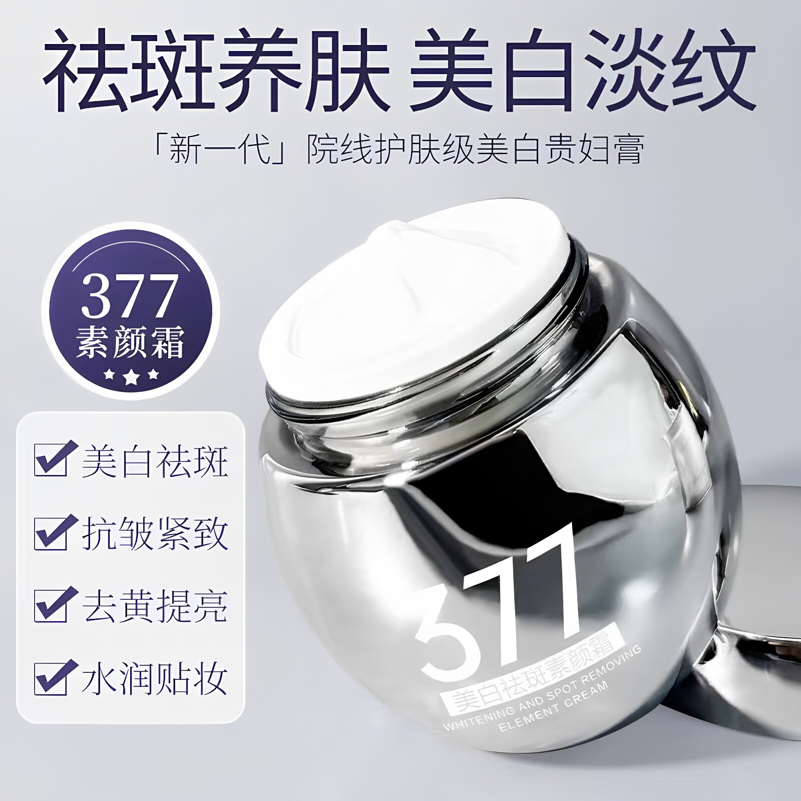 菁纯秘密美白祛斑素颜霜377补水保湿贵妇膏轻薄自然清爽贴肤正品