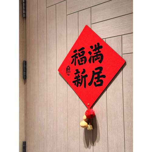 乔迁之喜福字贴毛毡挂饰葫芦风铃吊饰新家装扮布置入户门书法门贴