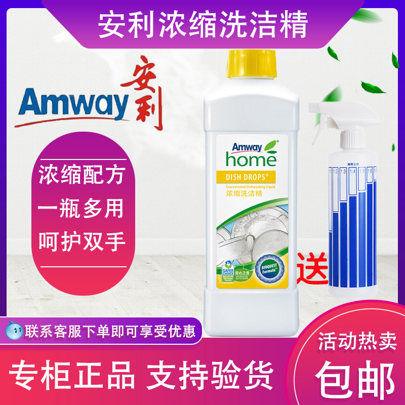 安利洗洁精碟新正品浓缩型厨房洗碗液家庭装家用稀释瓶洗涤灵净剂