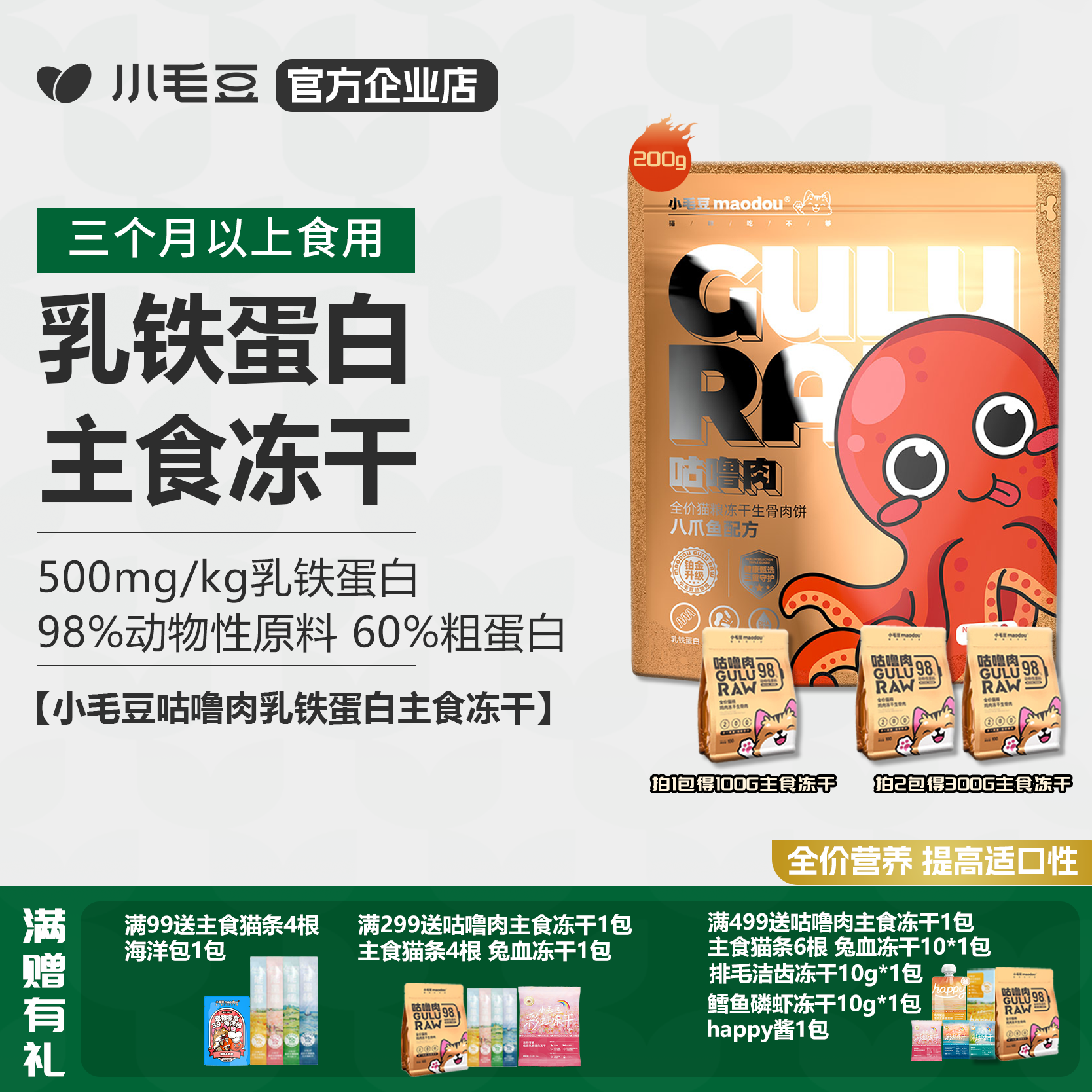 乳铁蛋白咕噜肉主食冻干猫粮