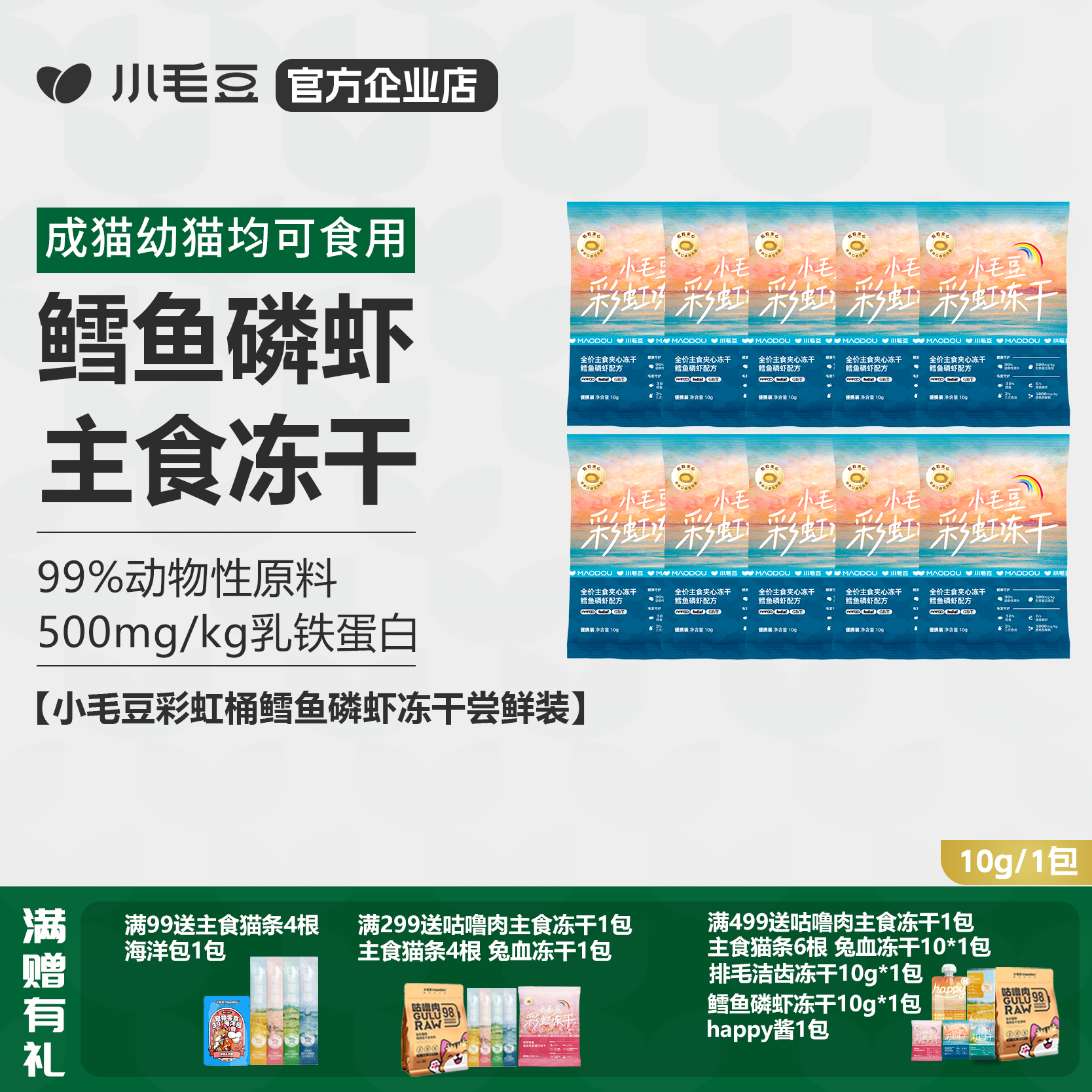 小毛豆主食冻干鳕鱼磷虾营养美味