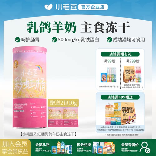 小毛豆彩虹桶乳鸽羊奶主食冻干