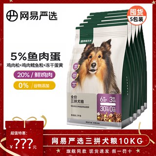 网易严选天成三拼冻干犬粮狗粮幼犬小型中大型成犬美毛通用4斤装