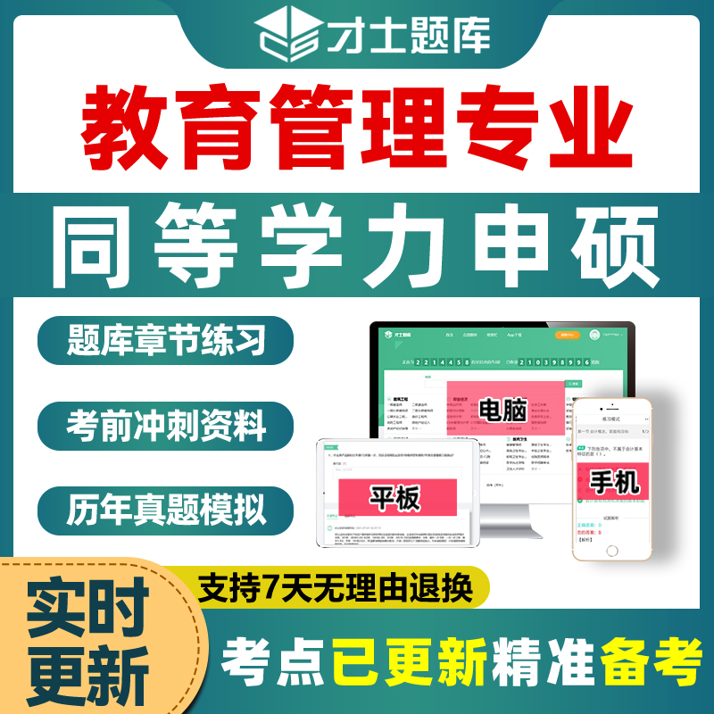 教育管理专业同等学力申请硕士学历申硕2024真题习题考研电子题库