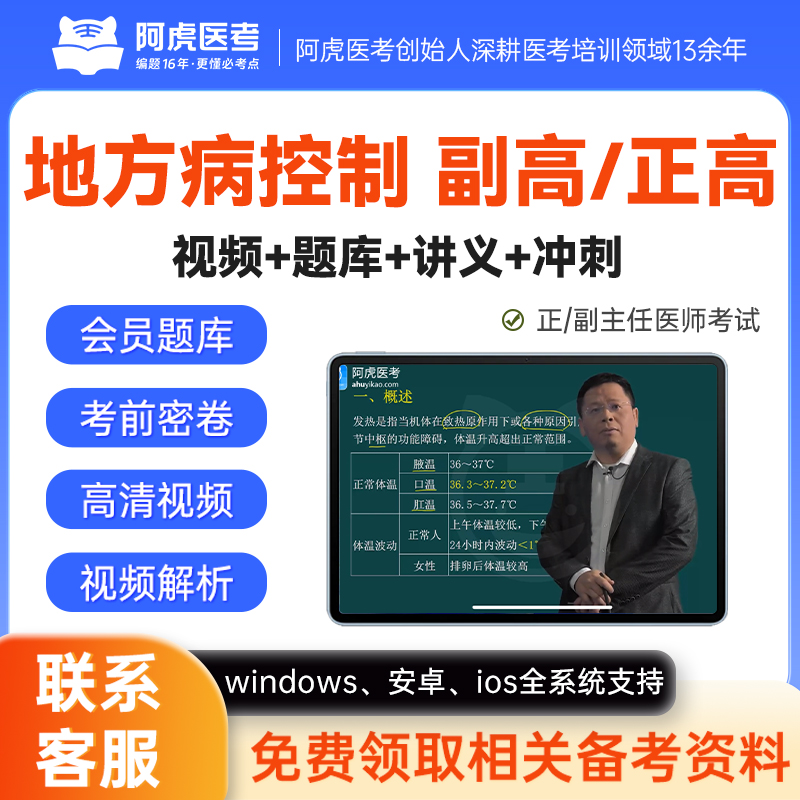 阿虎医考2025地方病控制副高副主任医师高级职称考试题库视频网课